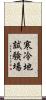 寒冷地試験場 Scroll