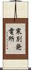 寒別発電所 Scroll