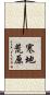 寒地荒原 Scroll