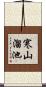 寒山溜池 Scroll