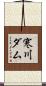 寒川ダム Scroll