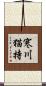 寒川猫持 Scroll