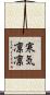 寒気凛凛 Scroll