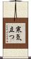 寒気立つ Scroll