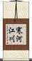 寒河江川 Scroll