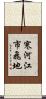 寒河江市飛地 Scroll