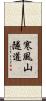 寒風山隧道 Scroll