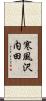寒風沢内田 Scroll