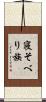 寝そべり族 Scroll
