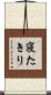 寝たきり Scroll