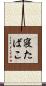 寝たばこ Scroll