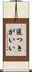 寝つきがいい Scroll