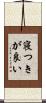 寝つきが良い Scroll