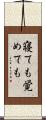 寝ても覚めても Scroll