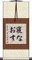 寝なおす Scroll