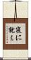 寝に就く Scroll