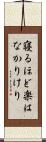 寝るほど楽はなかりけり Scroll