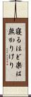 寝るほど楽は無かりけり Scroll