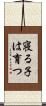 寝る子は育つ Scroll