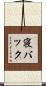 寝バック Scroll