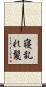 寝乱れ髪 Scroll