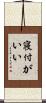 寝付がいい Scroll