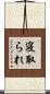 寝取られ Scroll