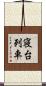 寝台列車 Scroll