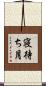 寝待ち月 Scroll