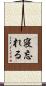 寝忘れる Scroll