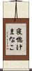 寝惚けまなこ Scroll