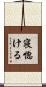 寝惚ける Scroll