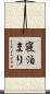 寝泊まり Scroll