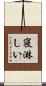 寝淋しい Scroll