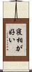 寝相が好い Scroll