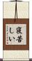 寝苦しい Scroll