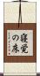 寝覚の床 Scroll