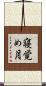 寝覚め月 Scroll