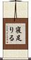 寝足りる Scroll