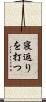 寝返りを打つ Scroll