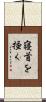 寝首を掻く Scroll