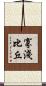 寡淺比丘 Scroll