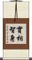 實相智身 Scroll