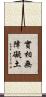 實相無障礙土 Scroll