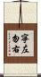 寧左勿右 Scroll