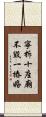 寧拆十座廟，不毀一樁婚 Scroll