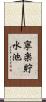 寧楽貯水池 Scroll