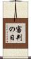 審判の日 Scroll
