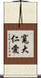 寬大仁愛 Scroll