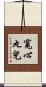 寬心丸兒 Scroll